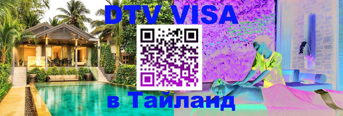 Электронная виза DTV в Тайланд 