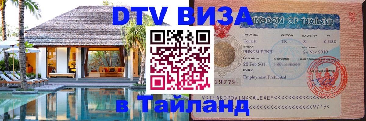 Сколько стоит виза DTV в Тайланд Сколько стоит виза DTV в Тайланд